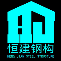 安徽恒建鋼結構有限公司